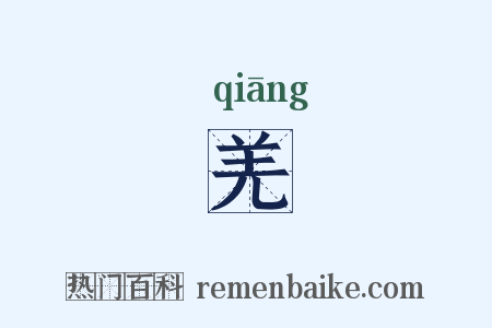 羌是什么意思的图片